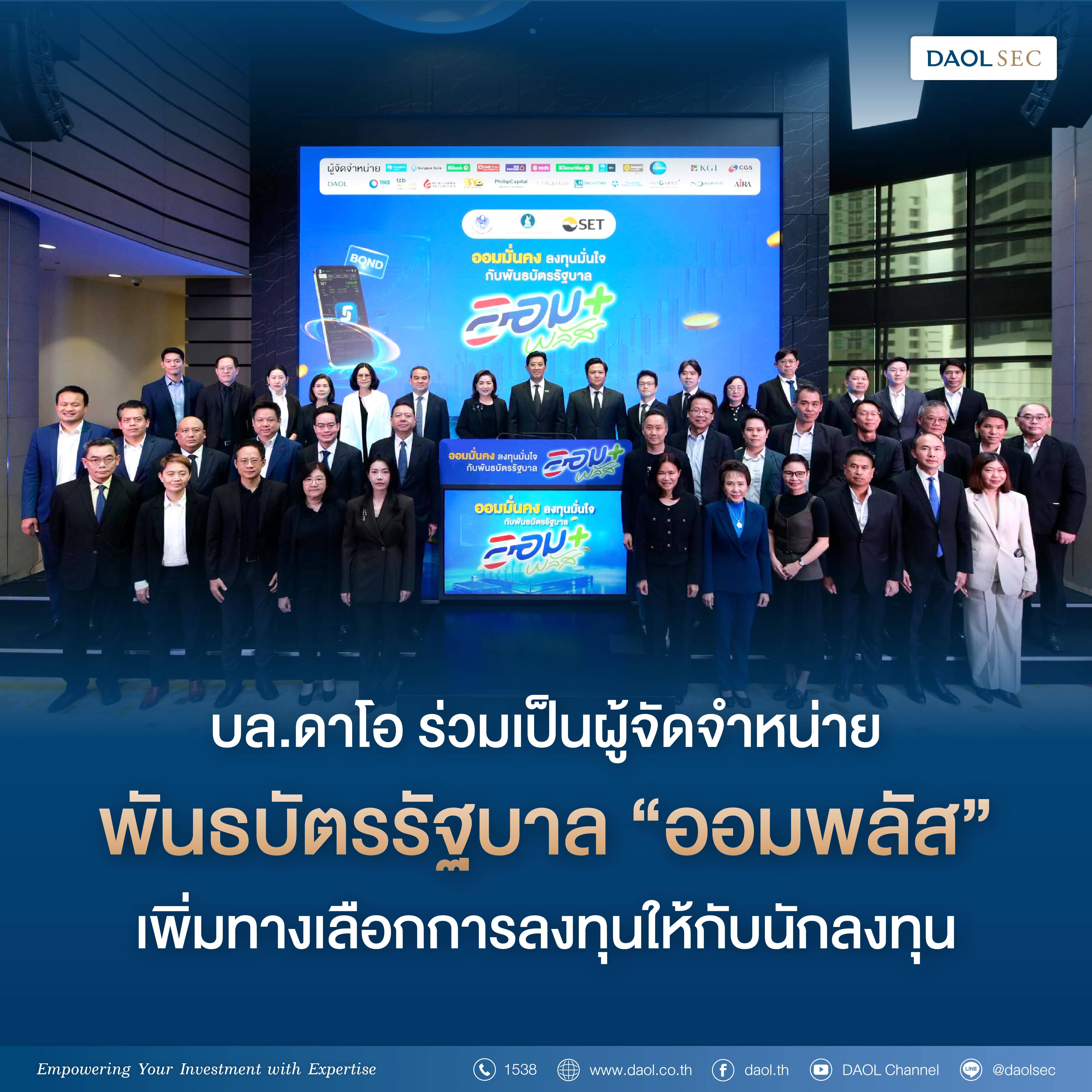 บล. ดาโอ ร่วมเป็นผู้จัดจำหน่ายพันธบัตรรัฐบาล “ออมพลัส” เพิ่มทางเลือกการลงทุนให้กับนักลงทุน